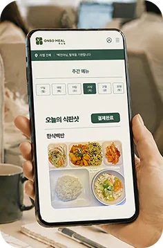 스마트폰으로 식단을 확인하는 모습